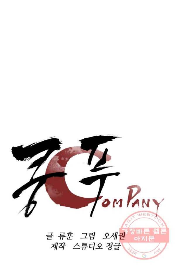 쿵푸컴퍼니 36화 1