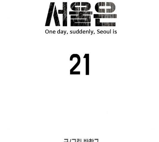 어느날 갑자기 서울은 21화 16