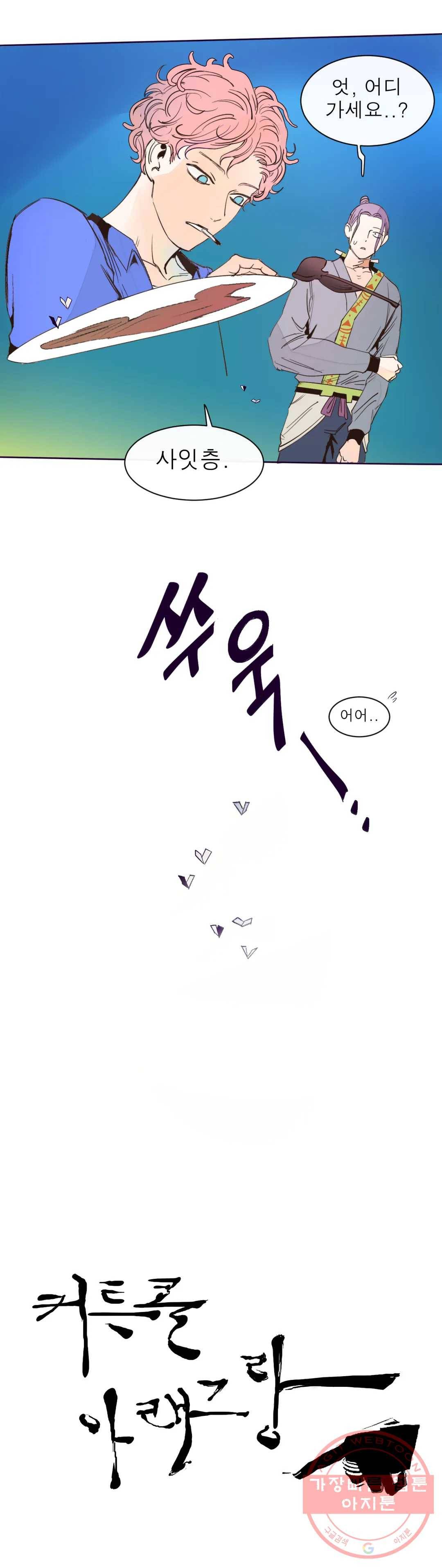커튼콜 아래그랑 311화 막내들 9