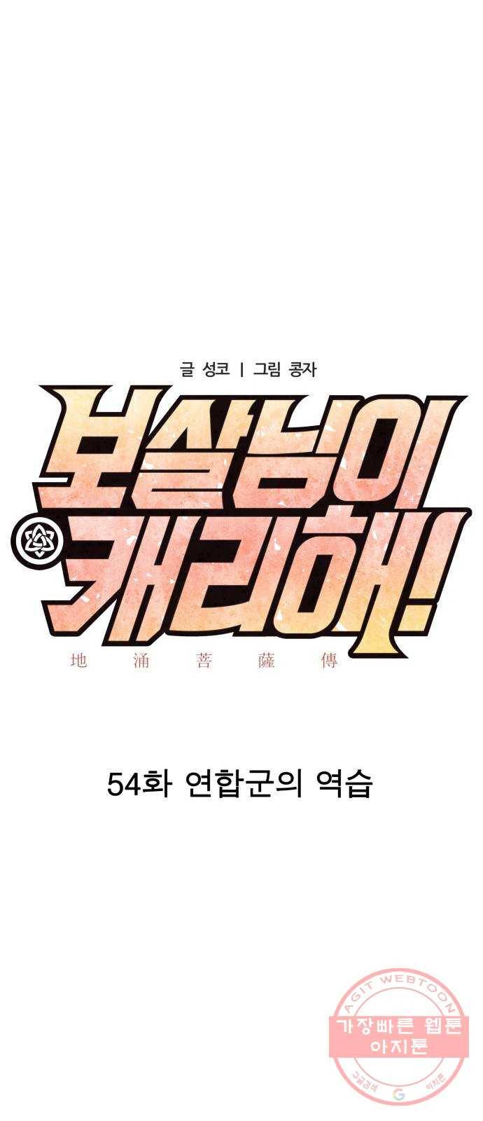 보살님이 캐리해! 54화 연합군의 역습 9