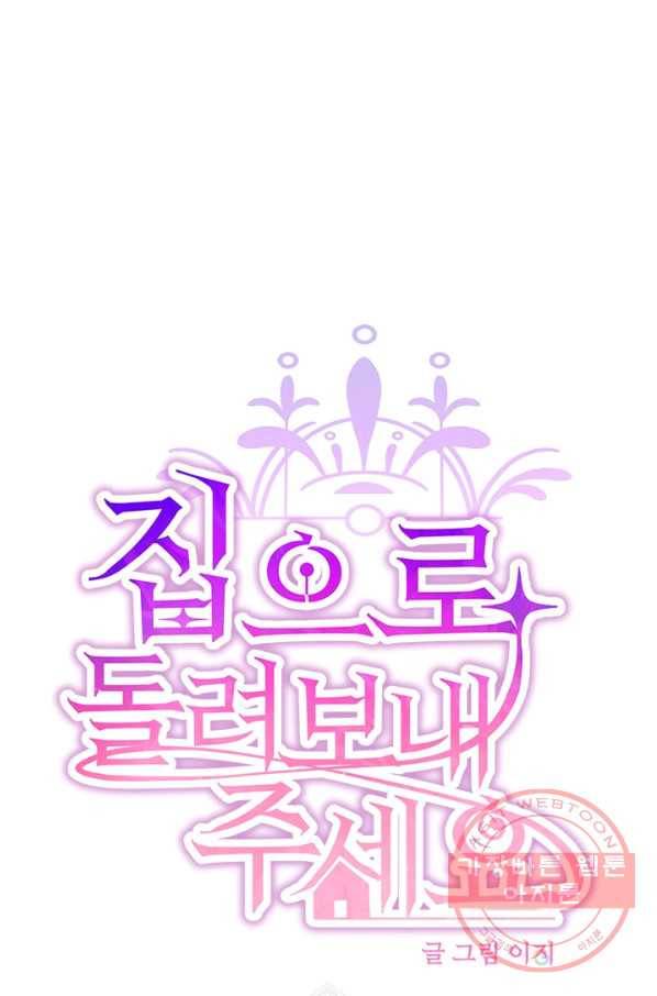 집으로 돌려보내 주세요 24화 1