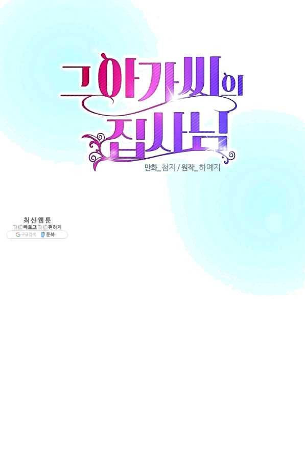 그 아가씨의 집사님 76화 6
