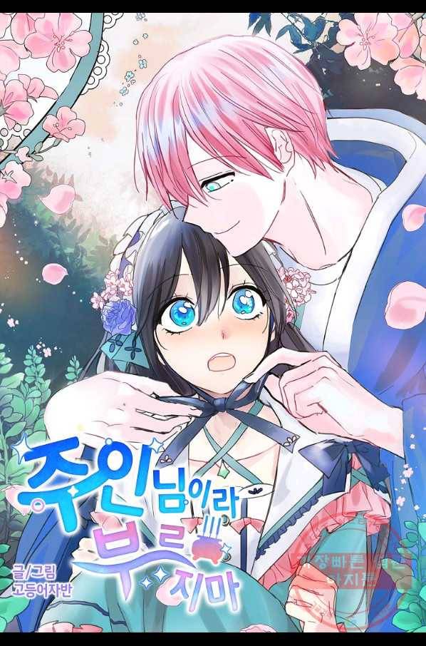 주인님이라 부르지 마! -특별편- 1