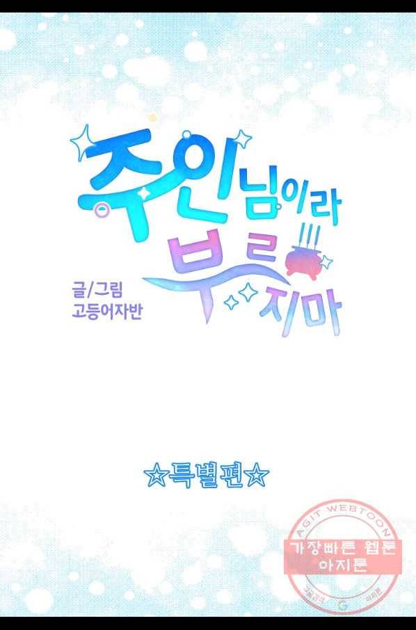 주인님이라 부르지 마! -특별편- 2