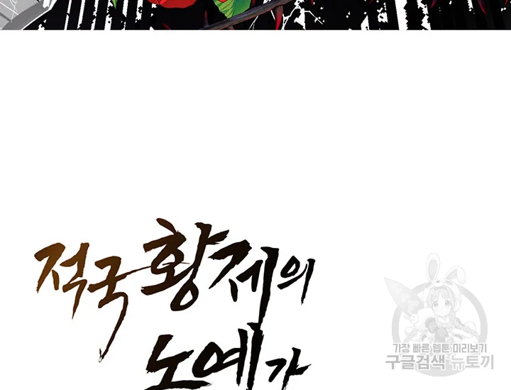 적국 황제의 노예가 되었습니다 88화 16