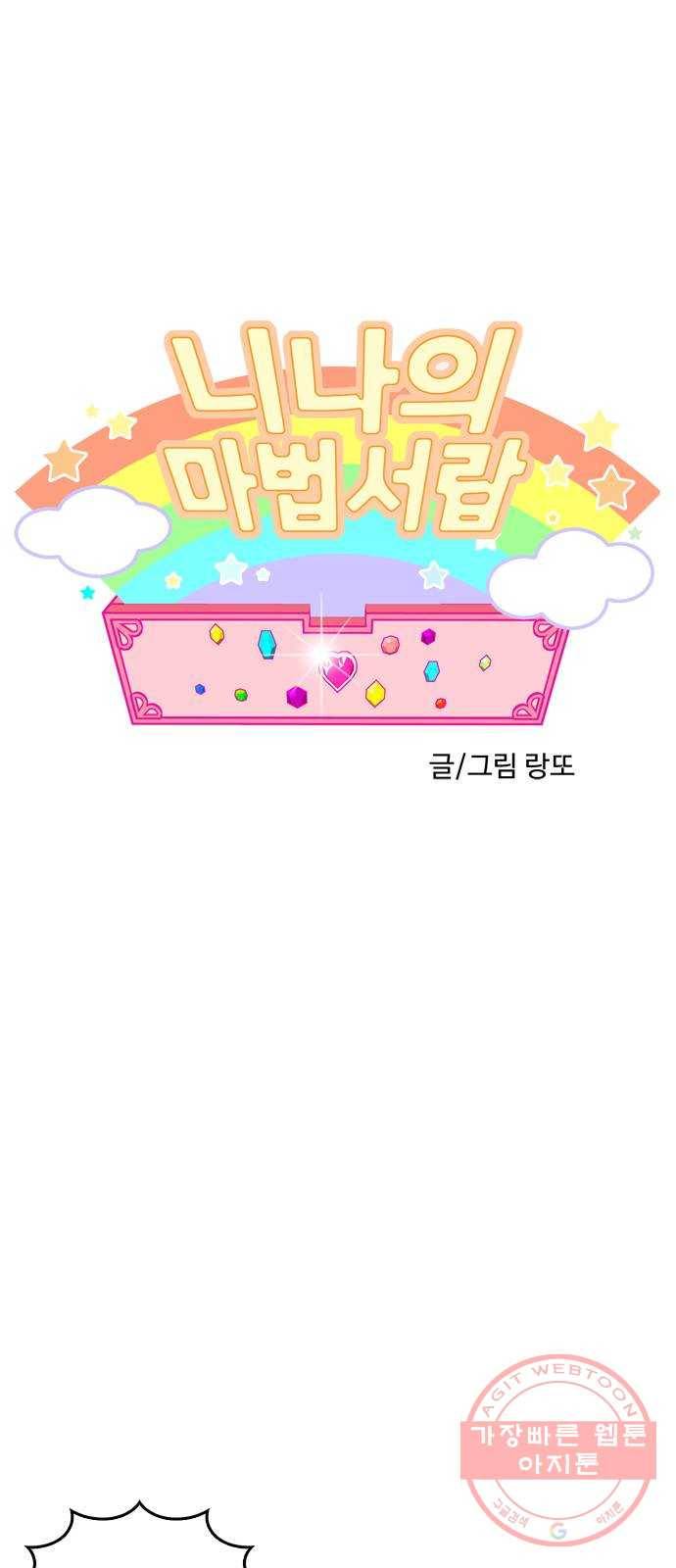 니나의 마법서랍 53화 1