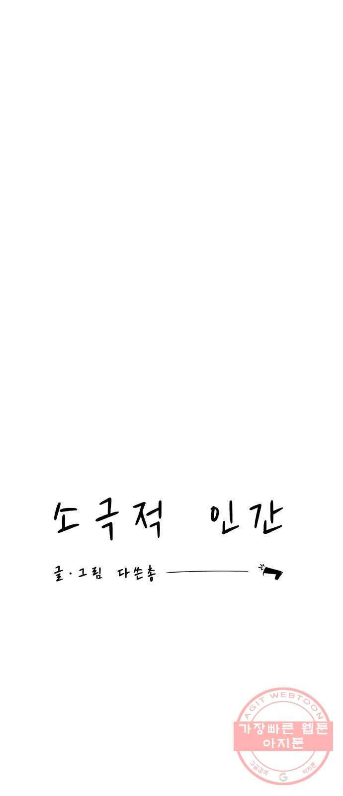 소극적 인간 4화 10