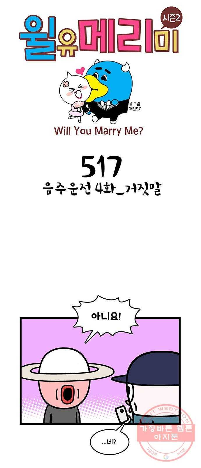 윌유메리미 시즌2 517화 음주운전 4화_거짓말 1