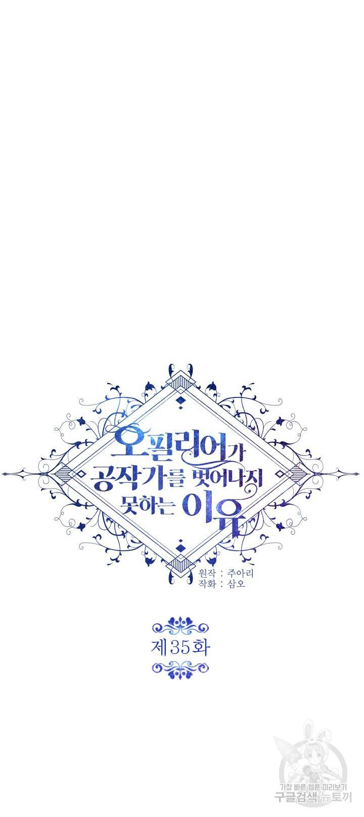 오필리어가 공작가를 벗어나지 못하는 이유 035 7