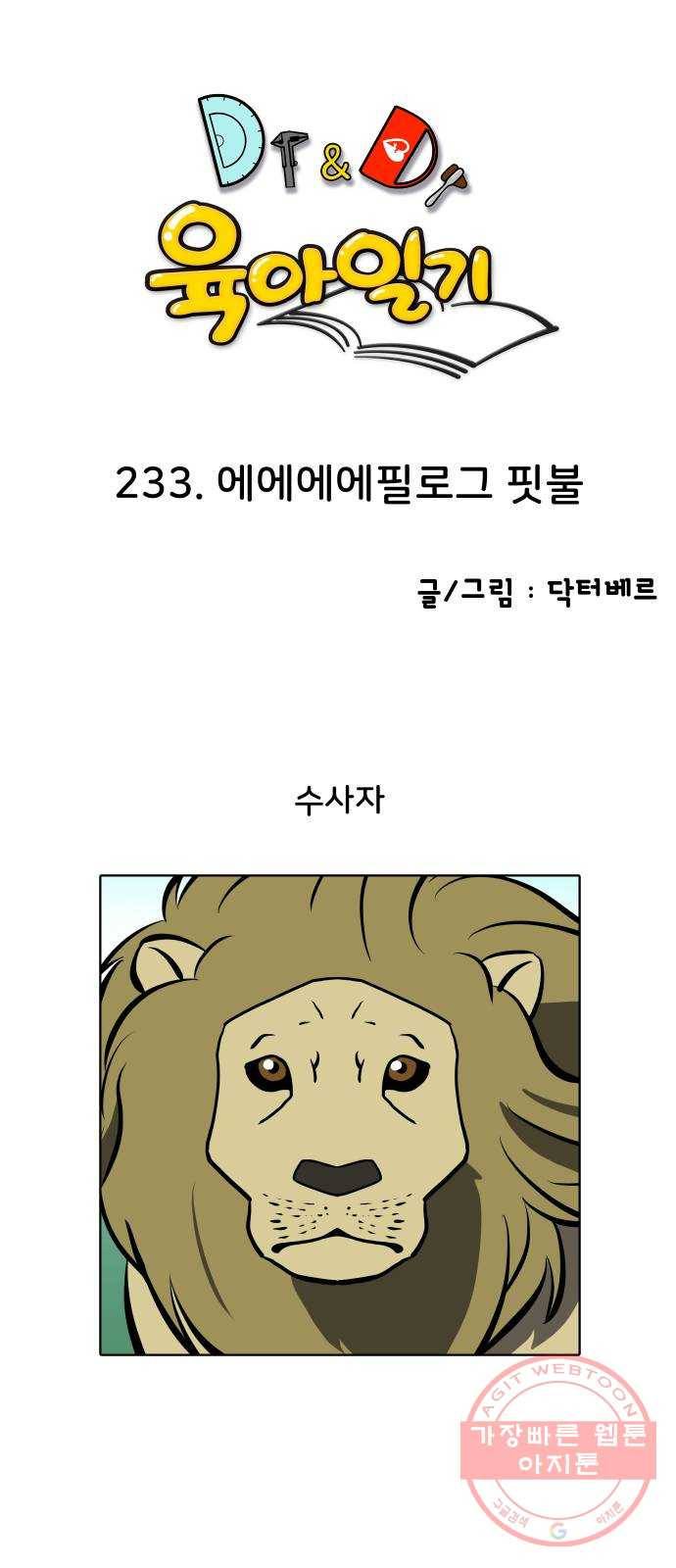 닥터앤닥터 육아일기 233. 에에에에필로그 핏불 1