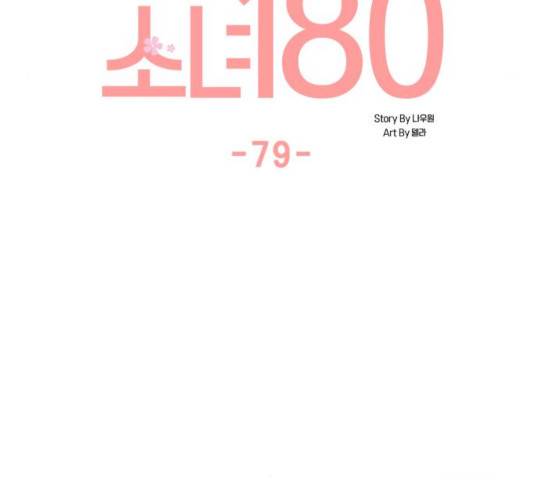 소녀180 79화 70