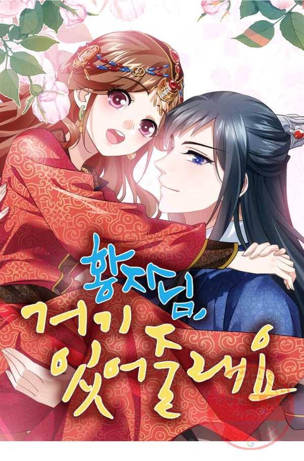 황자님 거기 있어줄래요 146화 1