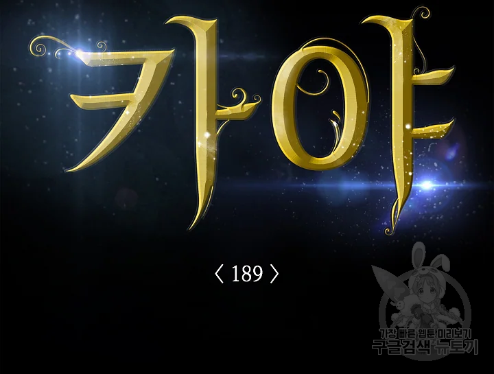 카야 189화 16