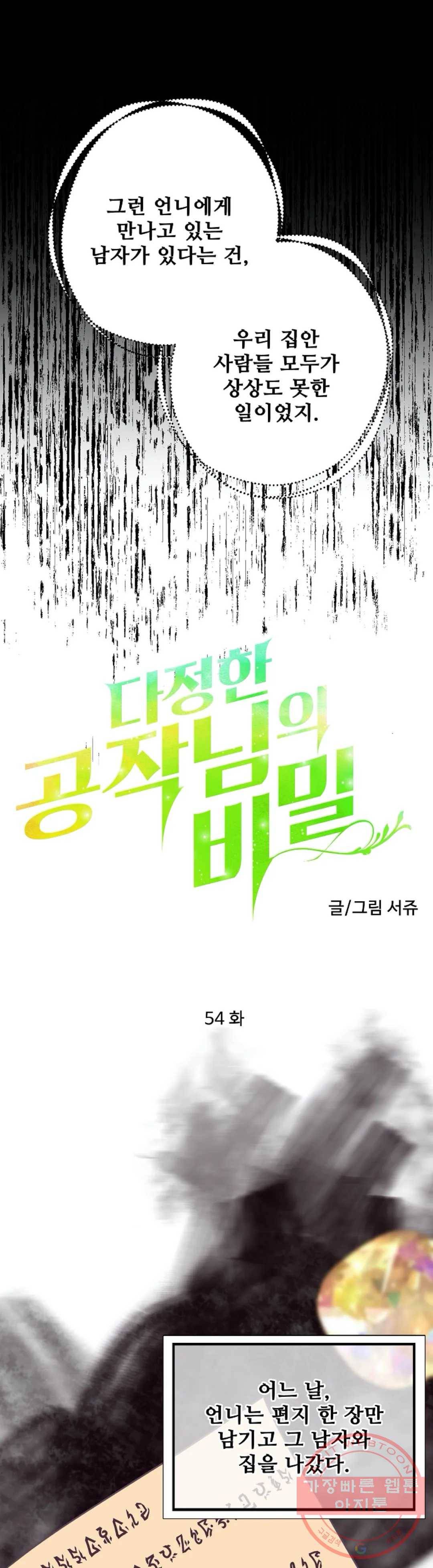 다정한 공작님의 비밀 54화 4
