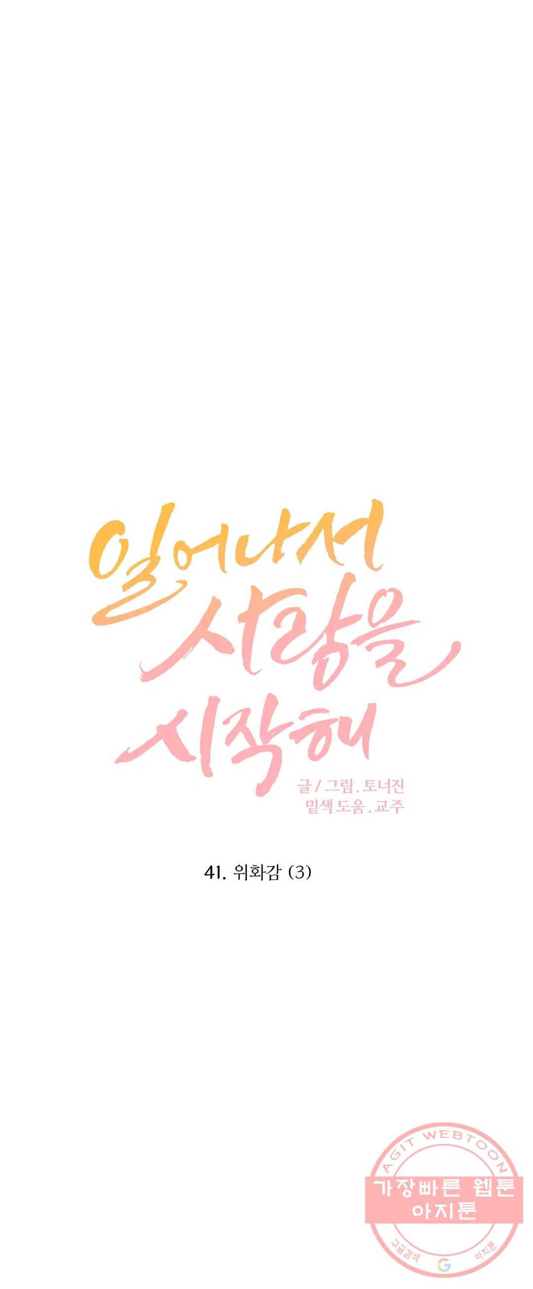 일어나서 사랑을 시작해 41화 위화감 (3) 1