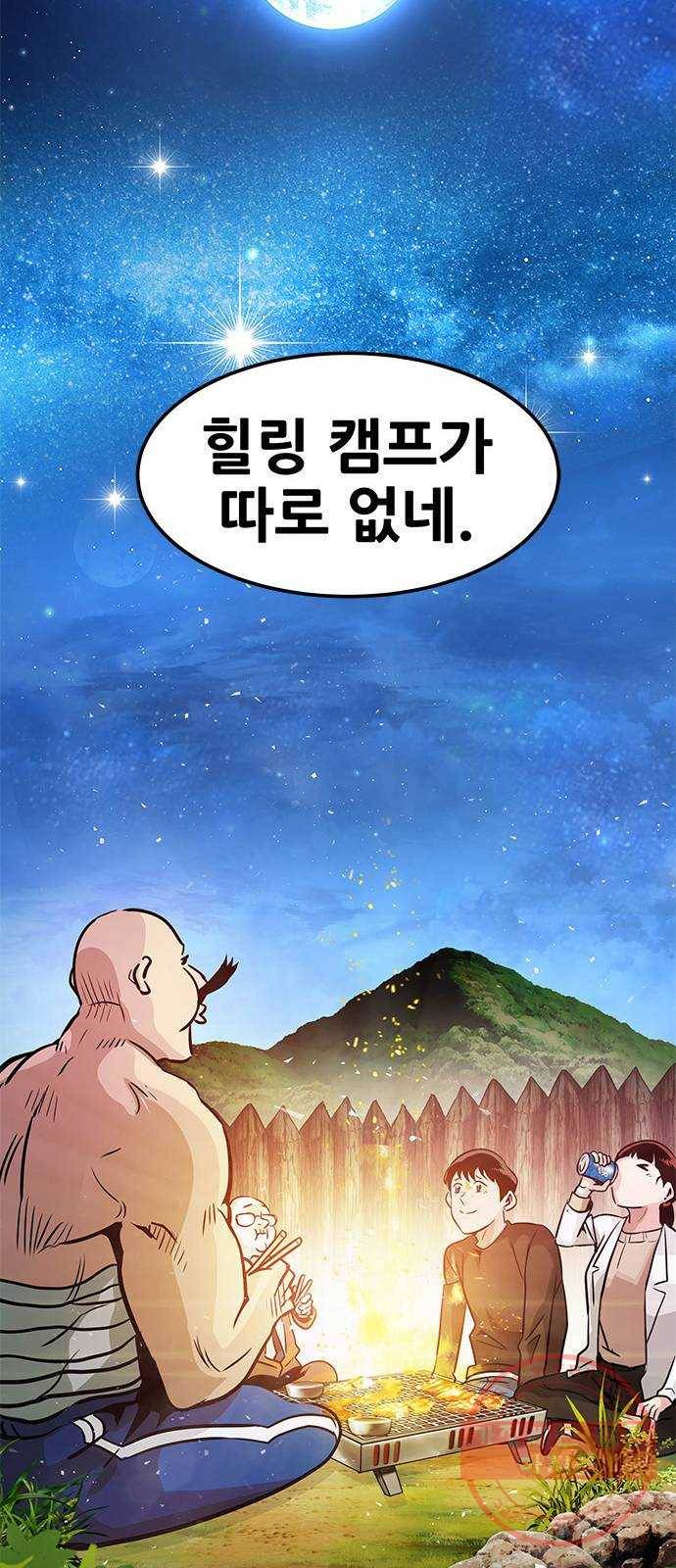 만능잡캐 6화. 힐링캠프 139