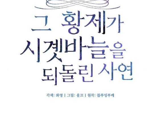 그 황제가 시곗바늘을 되돌린 사연 43화 28