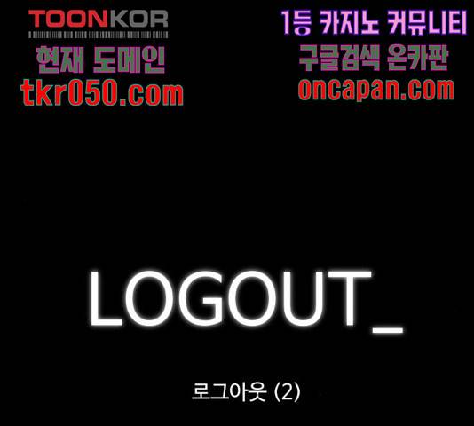 로그아웃 117화 6