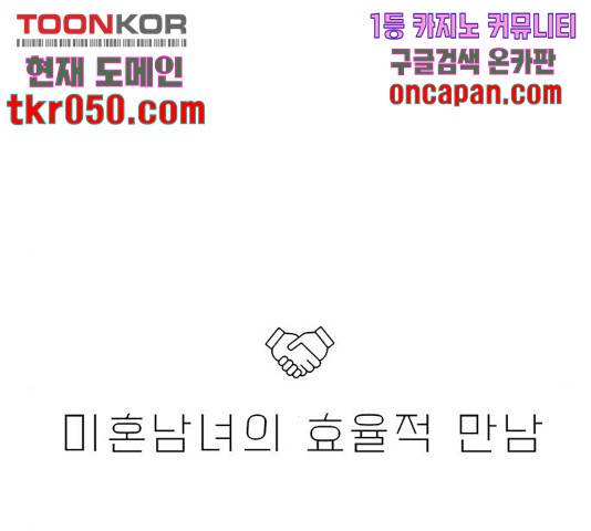 미혼남녀의 효율적 만남 8화 6