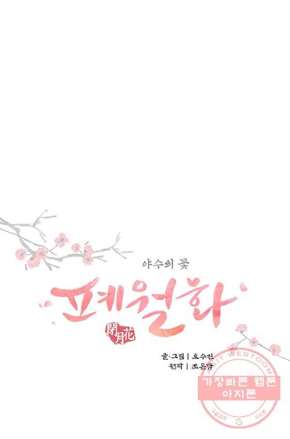 폐월화 : 야수의 꽃 73화 16