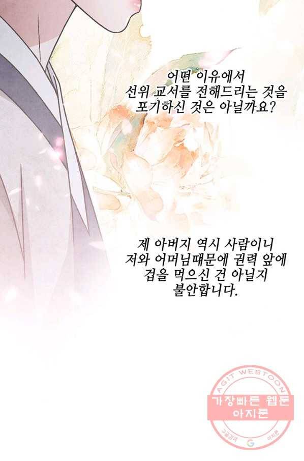 폐월화 : 야수의 꽃 73화 53