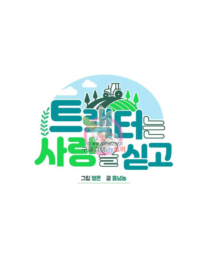트랙터는 사랑을 싣고 61화 1