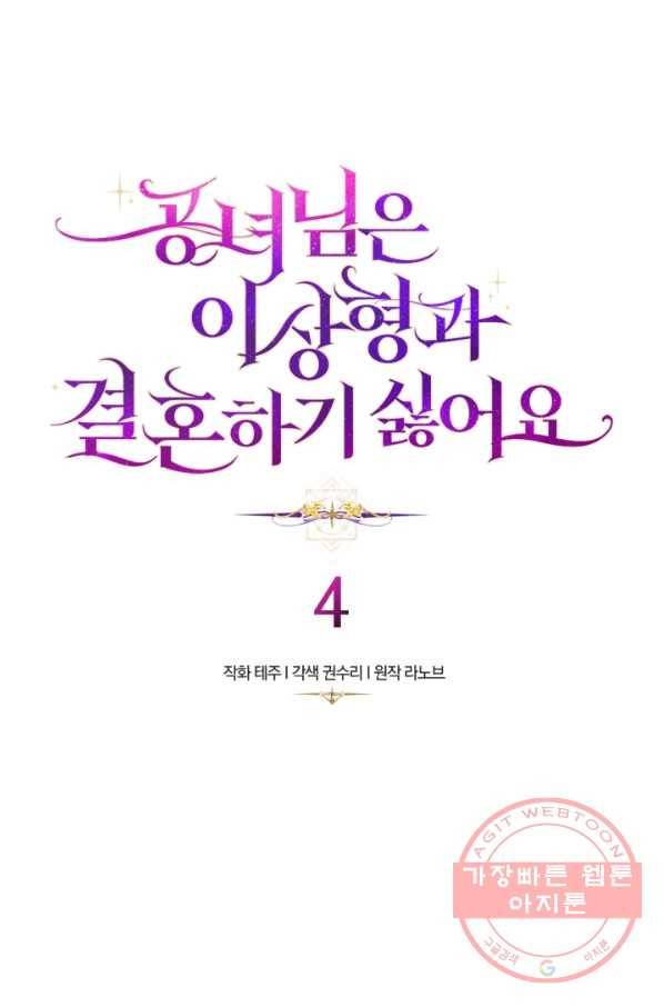 공녀님은 이상형과 결혼하기 싫어요 4화 5