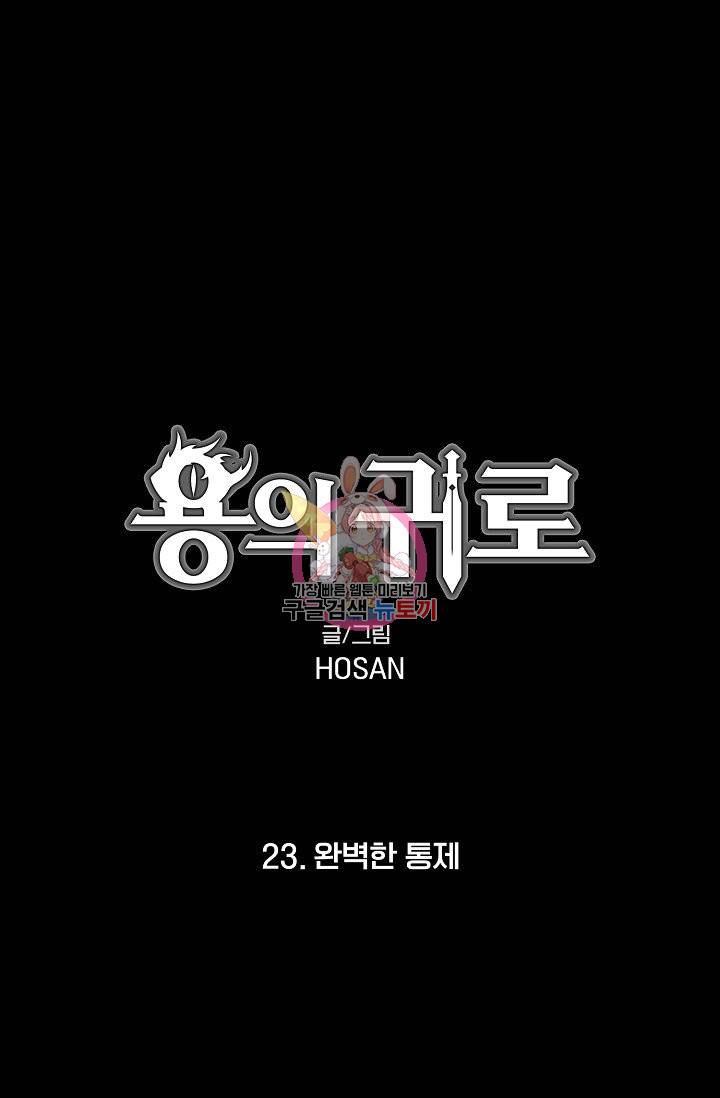 용의 귀로 23화 1