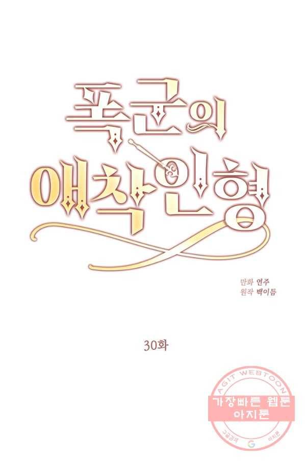 폭군의 애착인형 30화 1