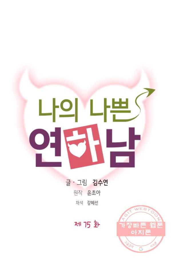 나의 나쁜 연하남 75화 1