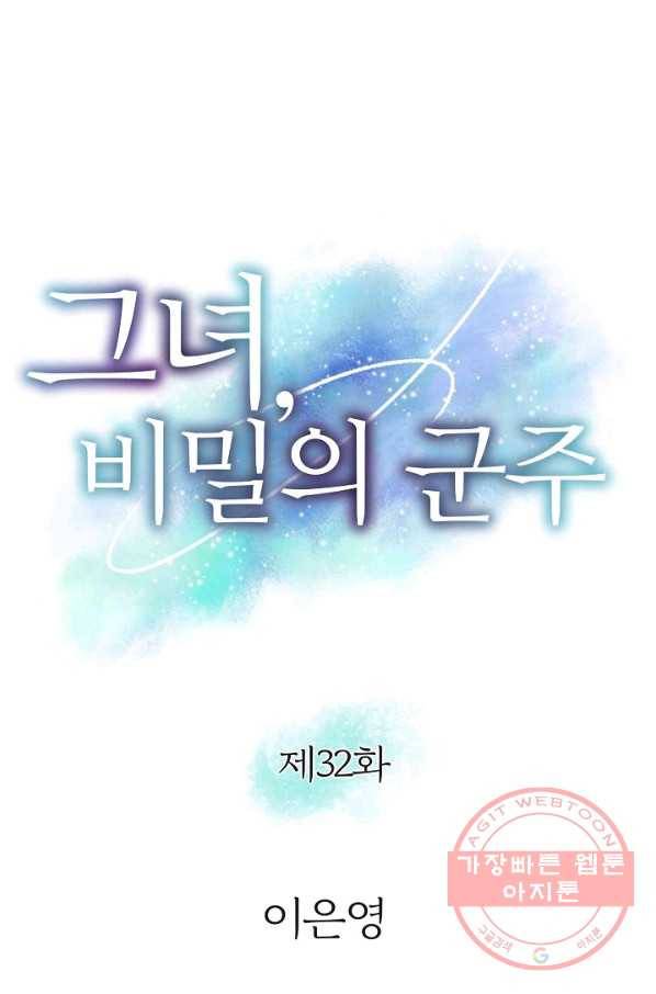 그녀, 비밀의 군주 32화 3