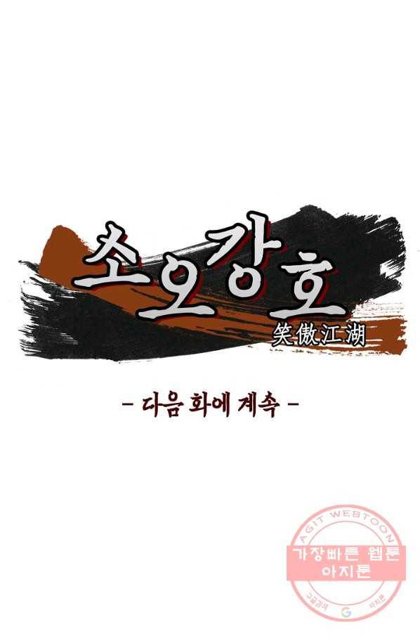 소오강호 34화 67