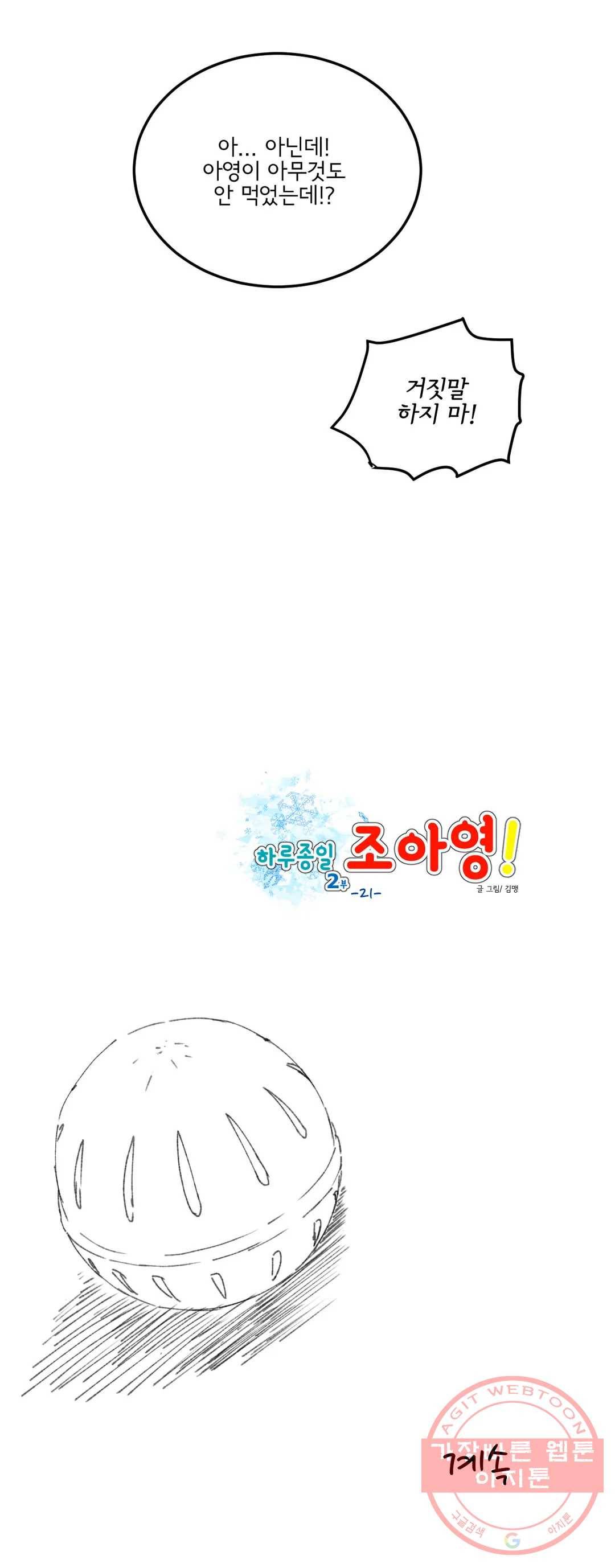하루종일 조아영 116화(2부 21화) 22