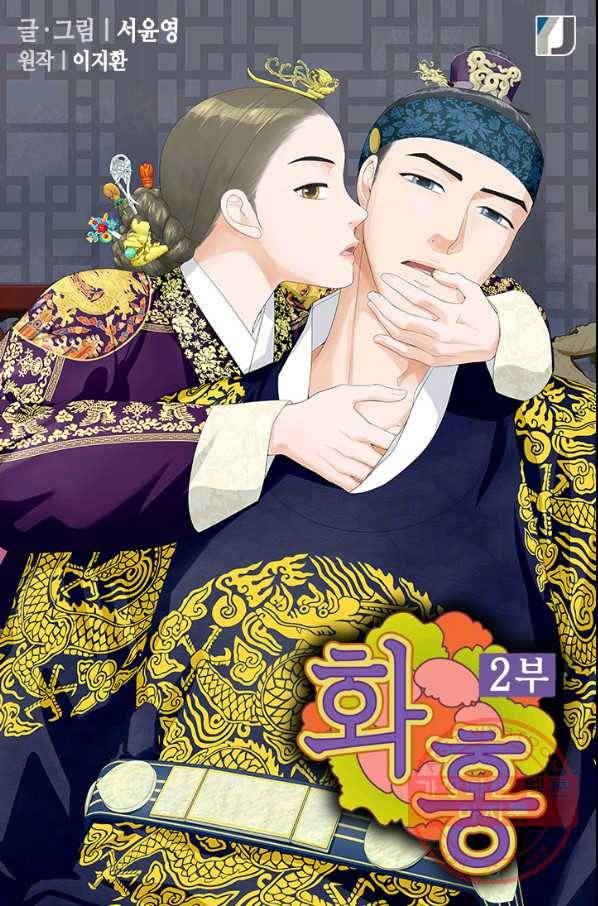 화홍 2부 27화 1
