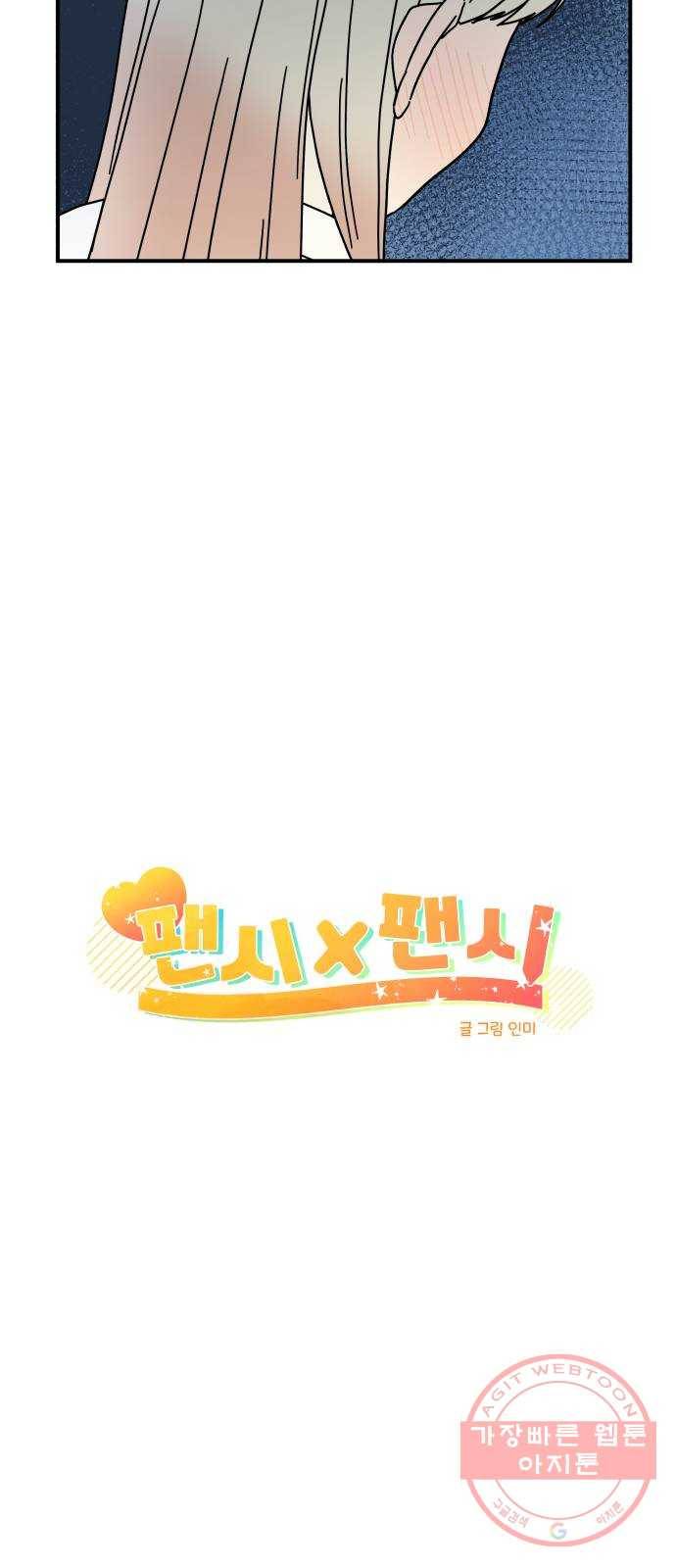 팬시X팬시 24화 12