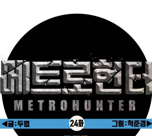 메트로 헌터 24화 50
