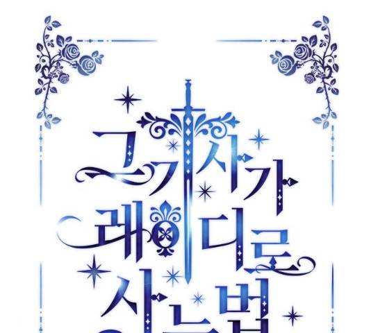 그 기사가 레이디로 사는 법 39화 30