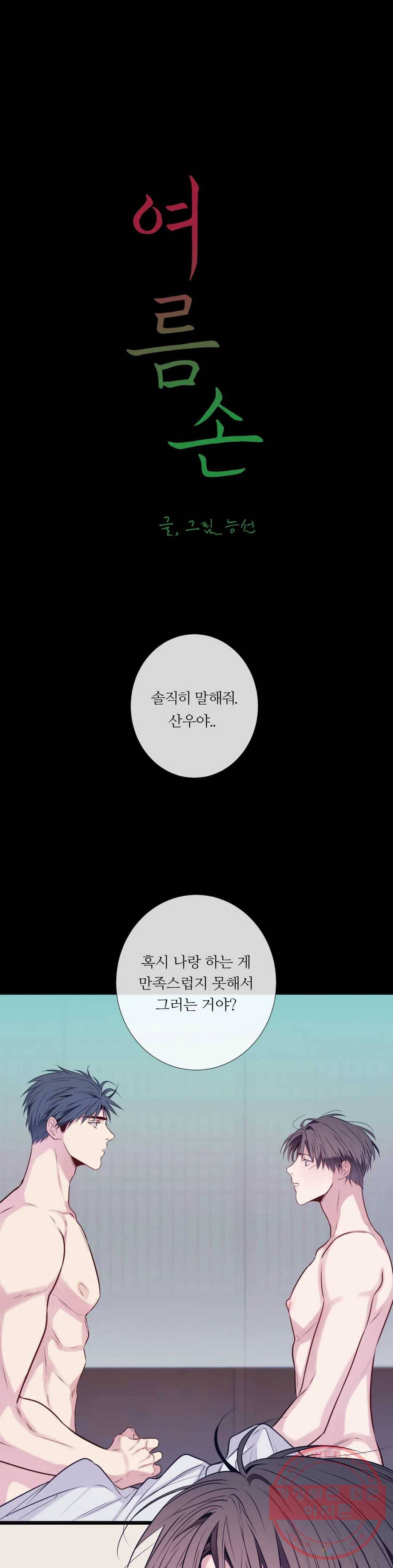 여름손 24화 1부 최종화 1