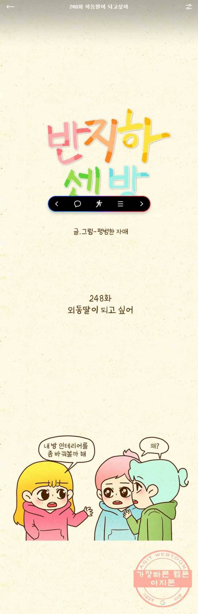 반지하셋방 248화 외동딸이 되고싶어 1