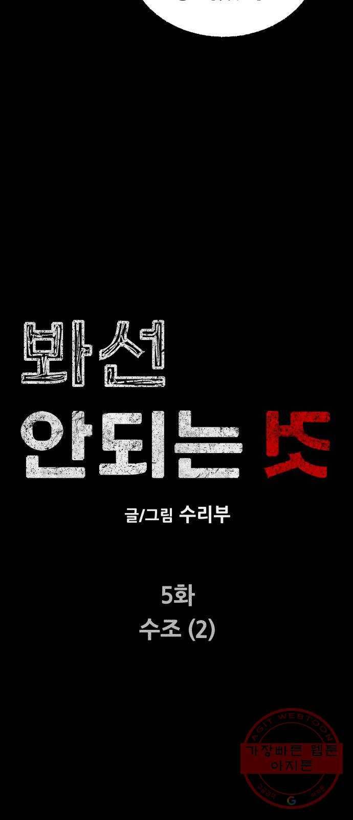 봐선 안되는 것 5화 수조 (2) 完 5