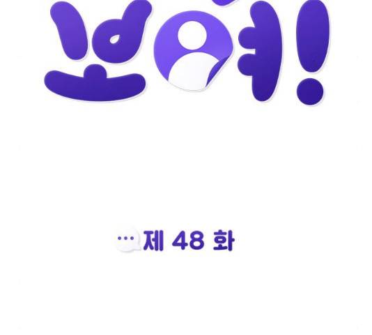 나만 보여! 48화 44