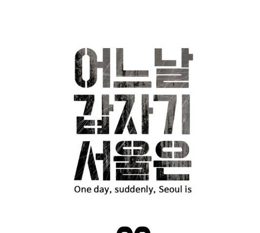 어느날 갑자기 서울은 22화 31
