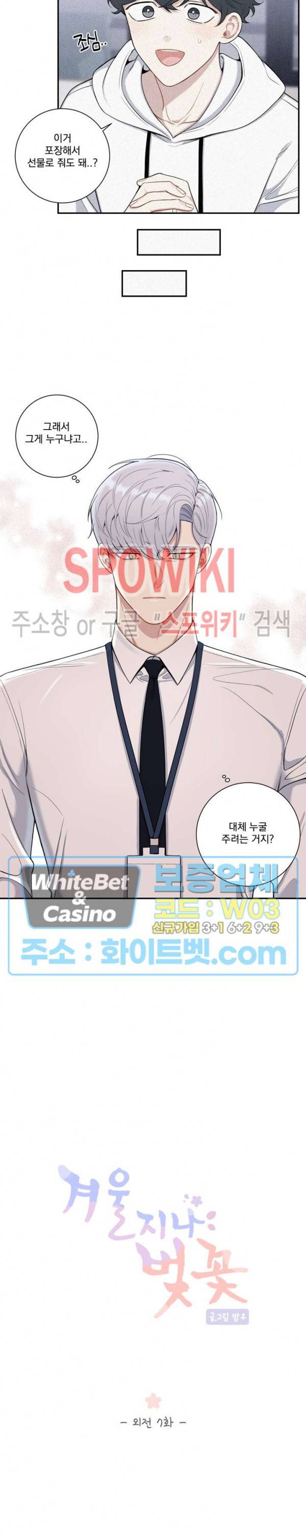 겨울 지나 벚꽃 시즌4 외전 7화 3