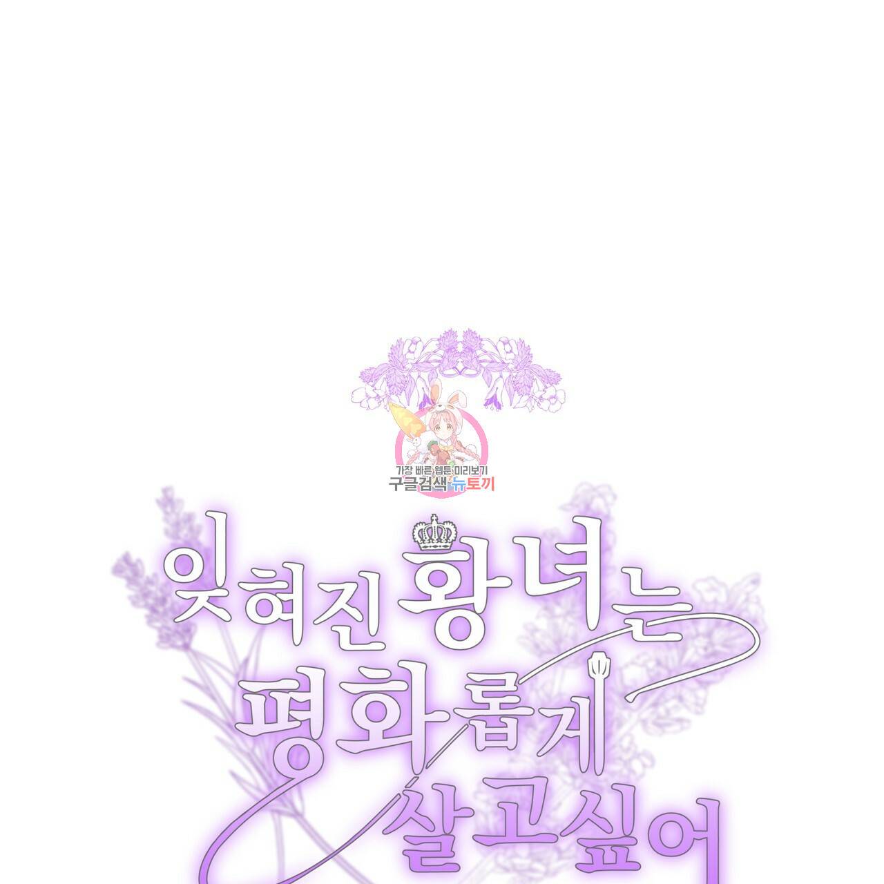 잊혀진 황녀는 평화롭게 살고 싶어 24화 1