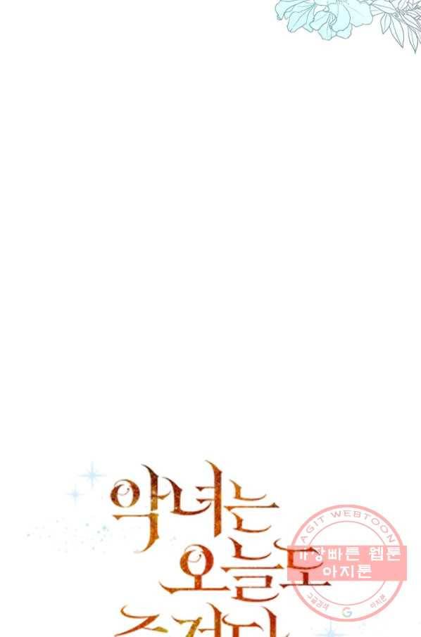 악녀는 오늘도 즐겁다 32화 47