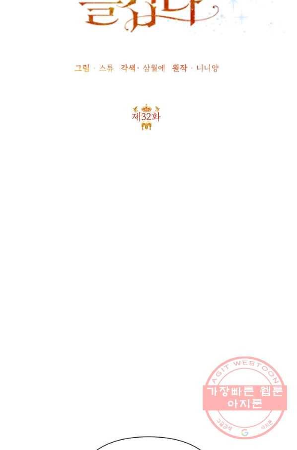 악녀는 오늘도 즐겁다 32화 48