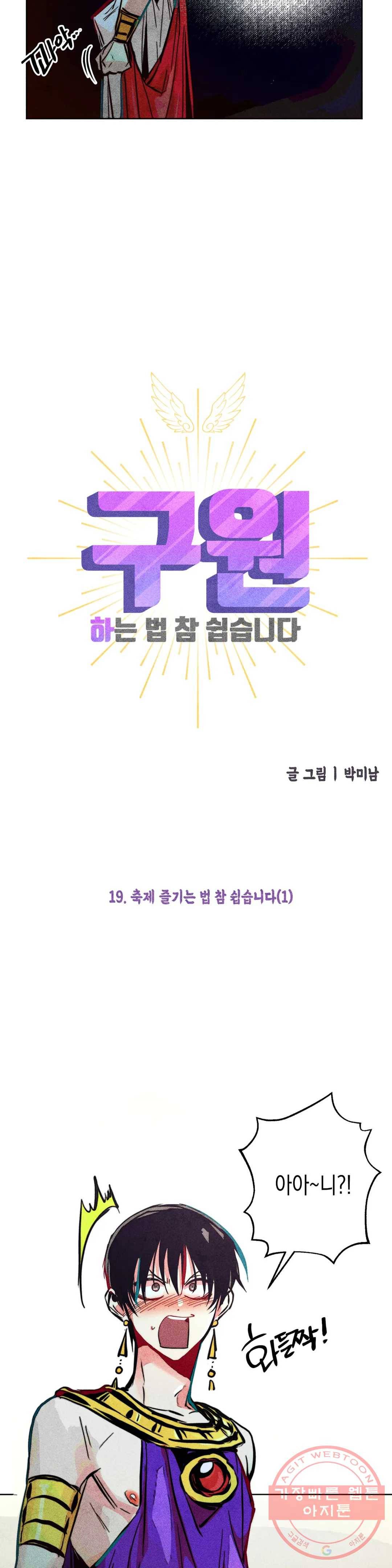 구원하는 법 참 쉽습니다 19화 축제 즐기는 법 참 쉽습니다 (1) 19