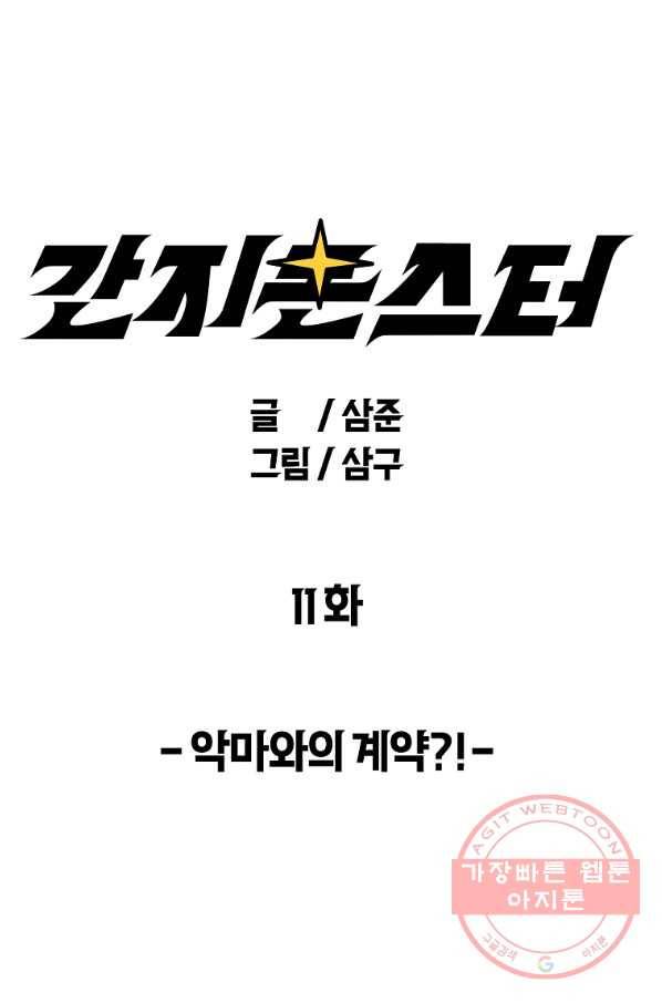 간지몬스터 11화 1