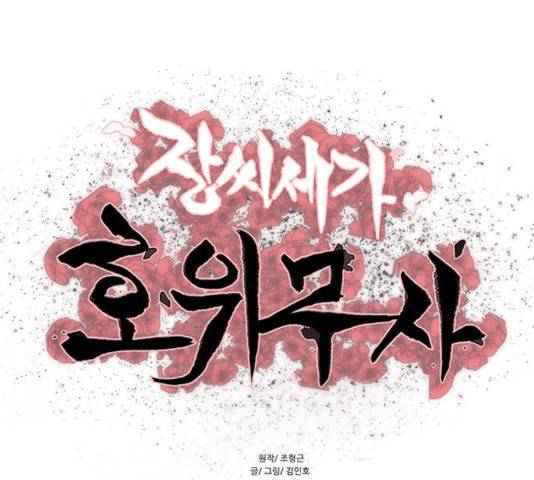 장씨세가 호위무사 132화 1