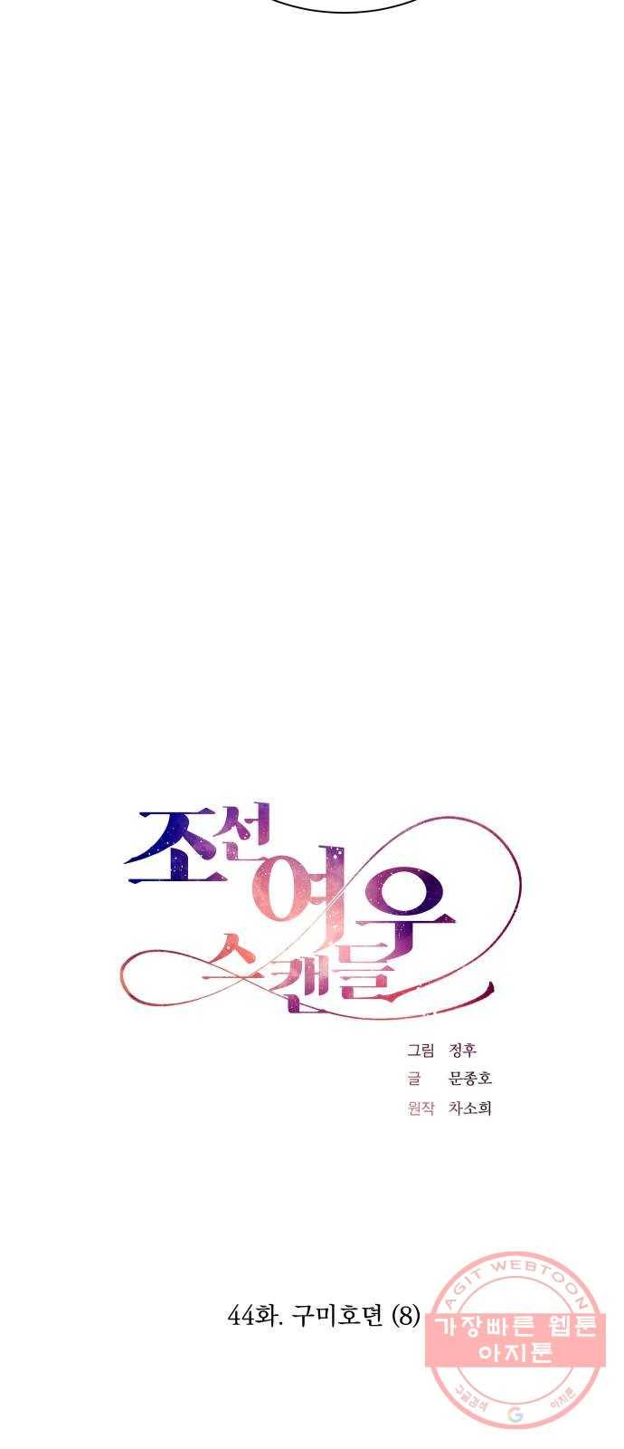 조선여우스캔들 44화. 구미호뎐 (8) 21